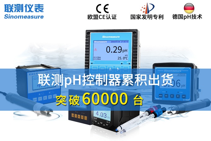 新征程！聯(lián)測pH控制器突破6萬臺(tái)