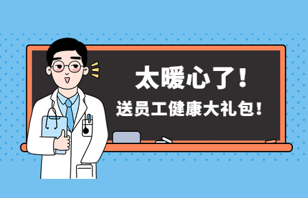 為員工辦實(shí)事丨聯(lián)測(cè)送員工健康大禮包！太暖心了！