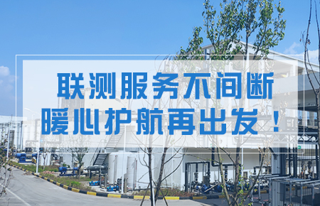 聯(lián)測服務不間斷，暖心護航再出發(fā)！