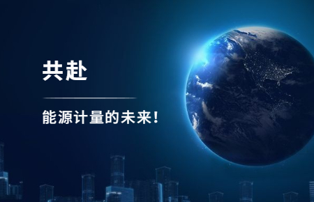 聯(lián)測攜手東神工業(yè)，共赴能源計量的未來