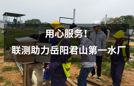 用心服務！聯(lián)測儀表助力岳陽君山第一水廠