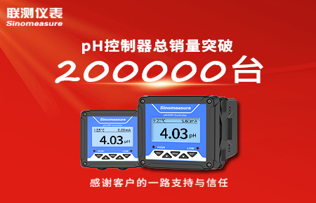 喜報！pH控制器產(chǎn)銷破20萬臺，聯(lián)測迎來“技術(shù)與銷量”雙突破！