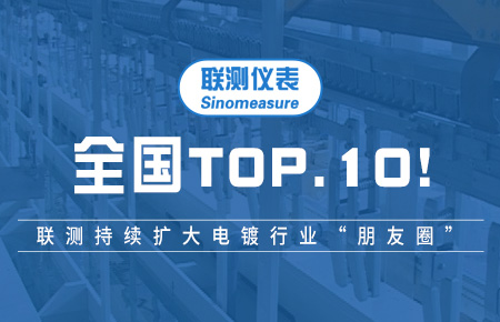全國TOP10！聯(lián)測持續(xù)擴大電鍍行業(yè)“朋友圈”