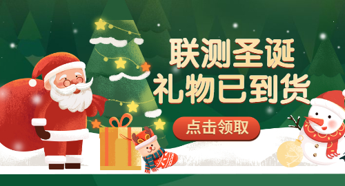 【限量500份】準(zhǔn)備好你的圣誕襪，聯(lián)測開始送禮物啦！