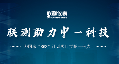 聯(lián)測助力中一科技，為國家“863”計劃項目貢獻(xiàn)一份力！