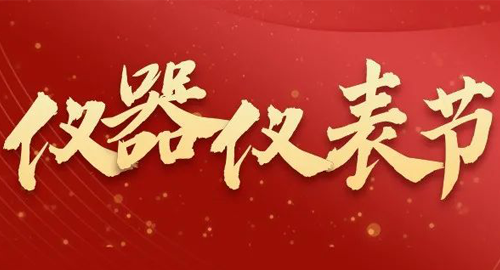亮點(diǎn)搶先看！儀器儀表節(jié)即將啟幕，元宇宙VR逛展，驚喜滿滿~