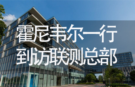 【龍?zhí)ь^，送雪容融】世界500強(qiáng)企業(yè)霍尼韋爾牽手聯(lián)測(cè)