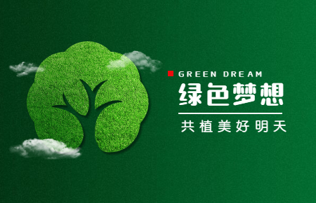 【內(nèi)含福利】綠色與發(fā)展，聯(lián)測(cè)與未來(lái)