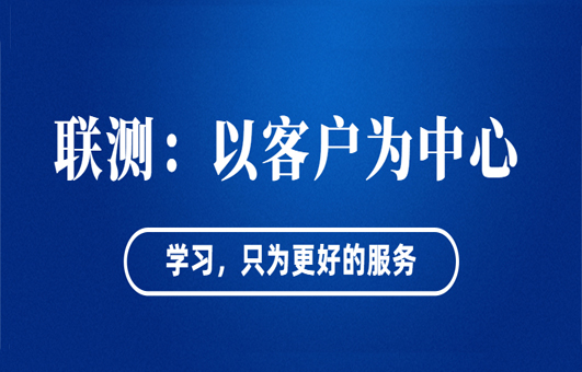 “以客戶為中心”——聯(lián)測(cè)從“這里”出發(fā)！