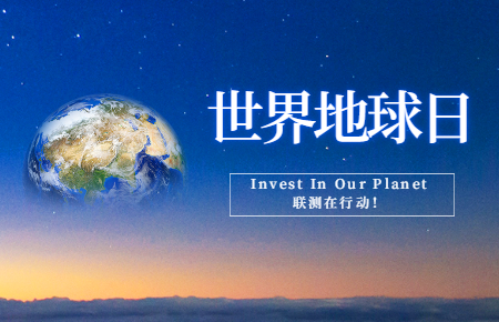 世界地球日 | Invest In Our Planet，聯(lián)測(cè)在行動(dòng)！