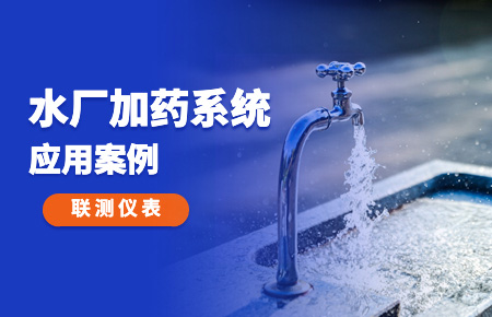 你的加藥系統(tǒng)，還缺一套“聯(lián)測方案”
